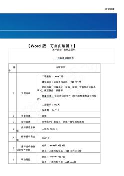 空调及新风机组采购招标文件【采购供应链管理资料】 (2)