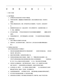 空调机组施工方法及工艺要求 (2)