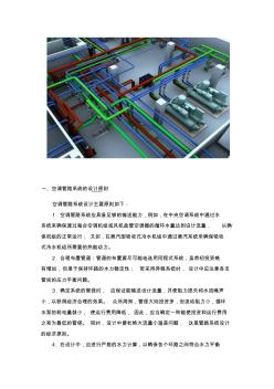 空调水管路系统设计与施工