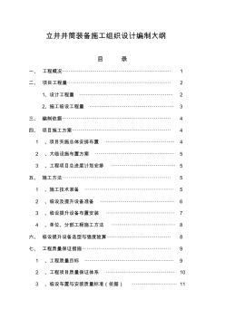 立井井筒装备施工组织设计编制大纲