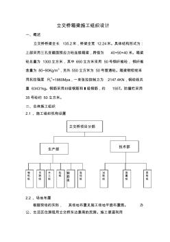 立交桥箱梁施工组织设计