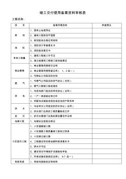 竣工交付使用备案资料审核表(1)