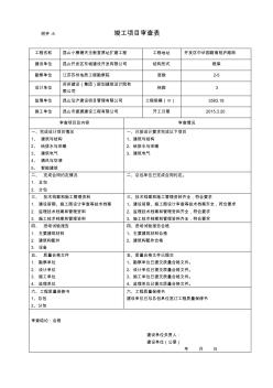 竣工项目审查表