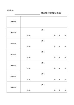 竣工驗收交接記錄表-鐵驗表-5b