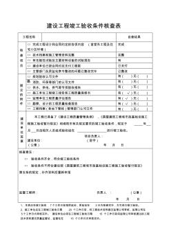 竣工验收条件核查表