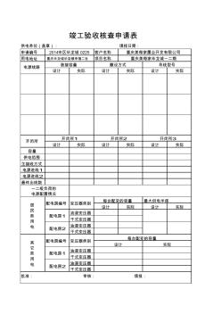 竣工驗(yàn)收核查申請(qǐng)表