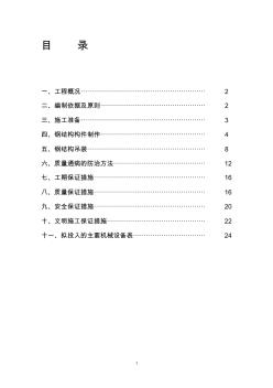 简单钢结构施工方案 (3)