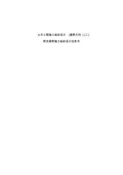 简支梁桥施工组织设计指导书教学内容