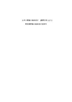 簡支梁橋施工組織設計指導書