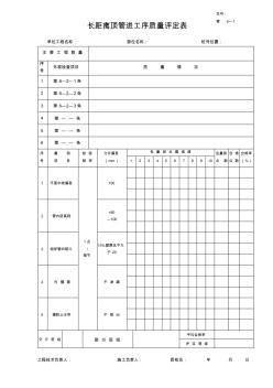 管5—1长距离顶管进工序质量评定表