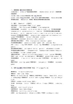 管件和墊片中英文對照