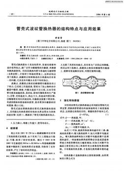 管壳式波纹管换热器的结构特点与应用效果