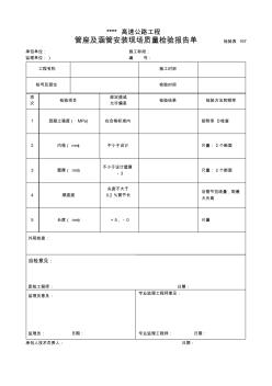 管座及涵管安装现场质量检验报告单(检验表53-3)