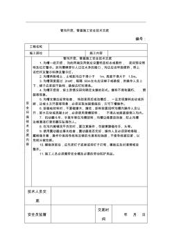 管溝開挖、管基現(xiàn)場施工安全技術(shù)交底