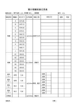 管片钢模检查记录表