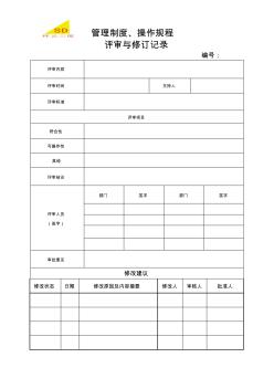 管理制度、操作规程评审和修订记录