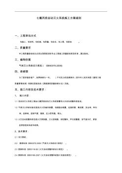 管网七氟丙烷气体消防施工组织方案