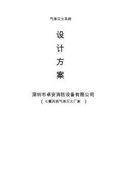 管网七氟丙烷气体灭火系统设计方案