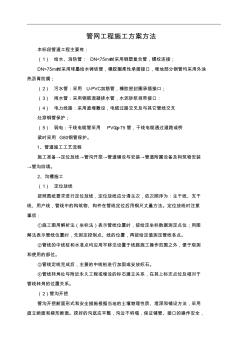 管网工程施工方案方法