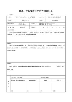 管道、设备强度及严密性试验记录 (2)