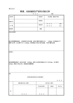 管道、设备强度及严密性试验记录