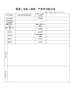 管道严密性实验记录