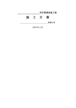 管道保温施工方案作业方案