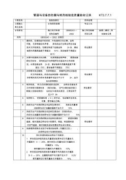 管道及设备的防腐与绝热检验批质量验收记录KT3