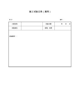 管道吹(冲)洗(脱脂)试验记录、管道灌水试验记录、管道强度严密性试验记录、管道通水试验记录