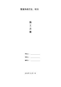 管道打壓、吹掃方案