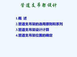 管道支吊架設(shè)計(jì)