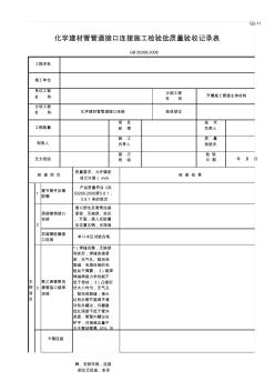 管道接口连接检验批