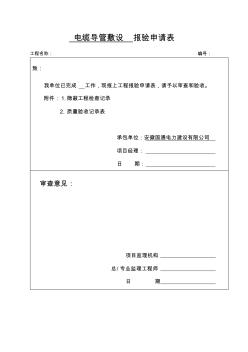 管道敷設報驗申請表