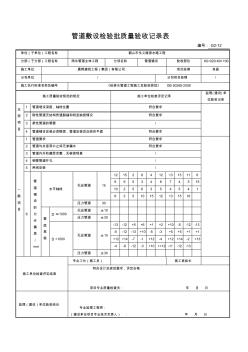 管道敷设检验批质量验收记录表