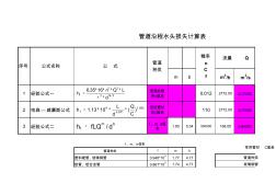 管道水头损失简单计算方法