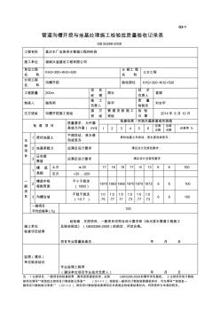 管道沟槽开挖与地基处理施工检验批质量验收记录表.zys