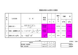 管道沿程水头损失三种计算方法(自动计算)