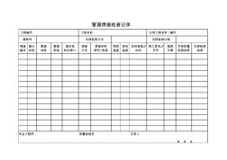 管道焊接检查记录