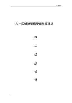 管道防腐保溫施工組織設(shè)計