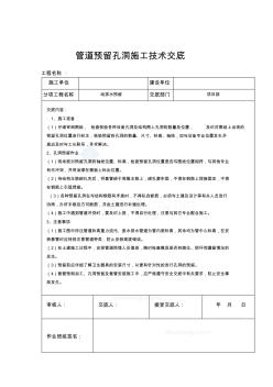 管道預留孔洞施工技術交底