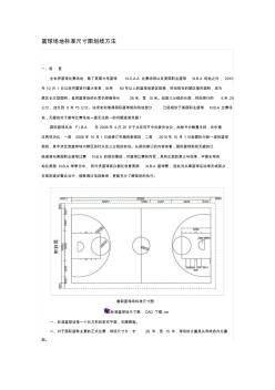 篮球场地标准尺寸图划线方法 (2)