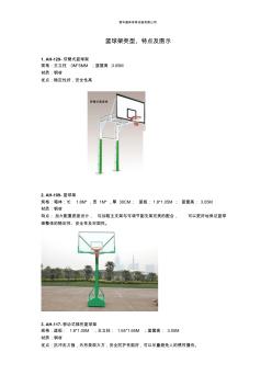 篮球架类型、特点及图示