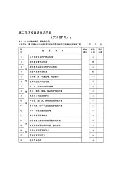 籍田施工现场检查评分记录表(安全防护部分)+2