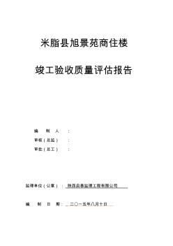 米脂县旭景苑商住楼工程竣工验收质量评估报告