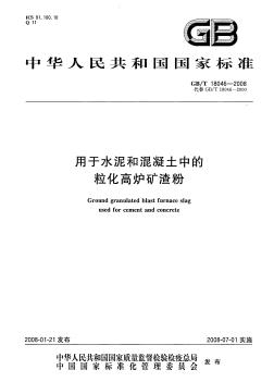 粒化高炉矿渣粉GBT18046-2008