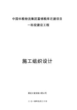 粮库施工组织设计修改 (3)