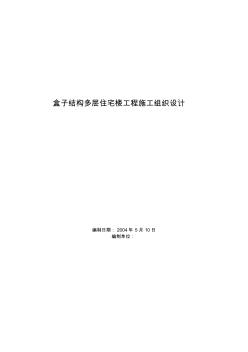 精品11.钢结构施工组织设计盒子结构多层住宅楼工程施工组织设计