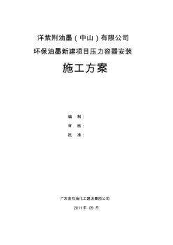 精品78.压力容器施工组织设计洋紫荆压力容器安装施工方案