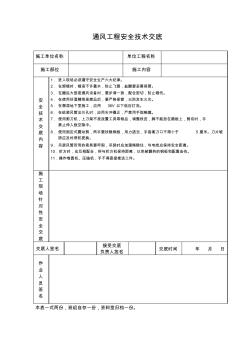 精品各类技术交底通风工程安全技术交底