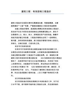精品建筑工程有效控制工程造價